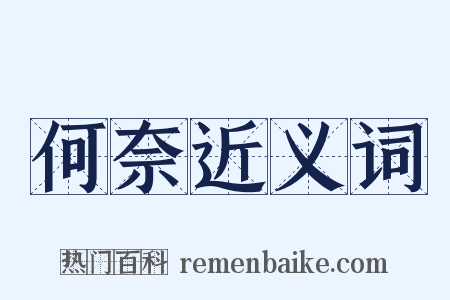 何奈近义词是什么意思的图片